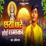 छठ घाटे होई धमाका