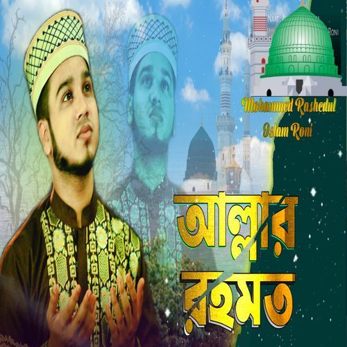 আল্লাহর রহমত