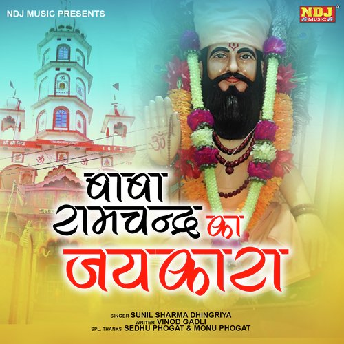 Baba Ramchandra Ka Jaikara