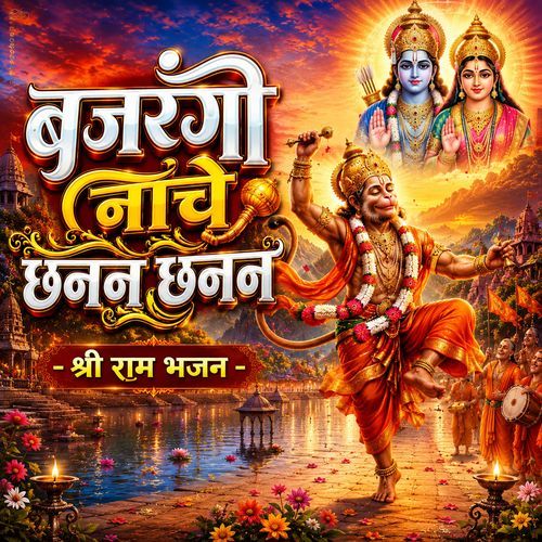 Bajrangi Nache Chanan Chanan Prbhu Shri Ram Bhajan Meme
