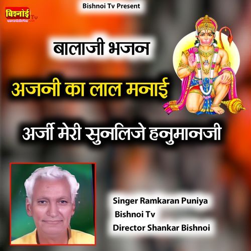 Balaji Bhajan Anjani Ka Lal Manai Araji Meri SunLije Hanuman