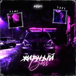Жирный Bass