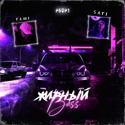 Жирный Bass