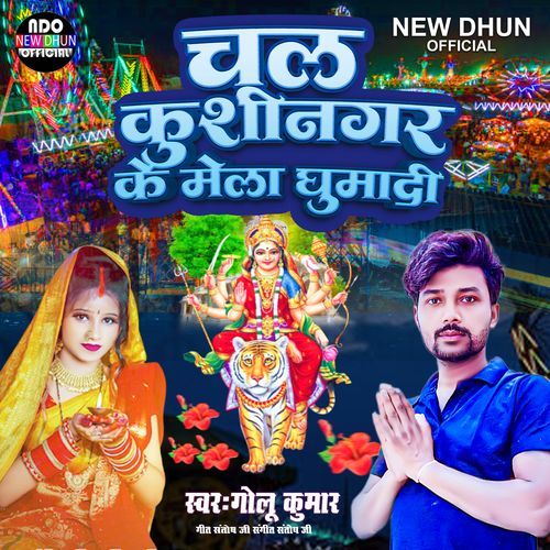 Chala Kushinagar Ke Mela Ghumadi