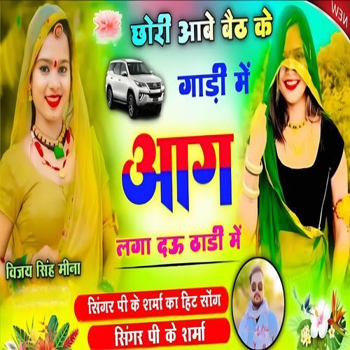 Chori Aabe Baithke Gaadi Mein Aag Laga Dau Thadi Mein