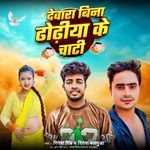 Dewara Bina Dhodhiya Ke Chati