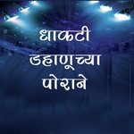 Dhakti Dhanuchya Porane