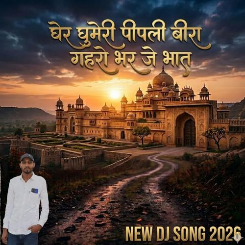 Gher Ghumeri Pipali Mayra Song