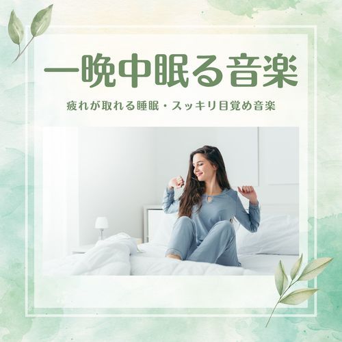 一晩中眠る音楽