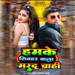 Hamke Sheohar Bala Mard Chahi