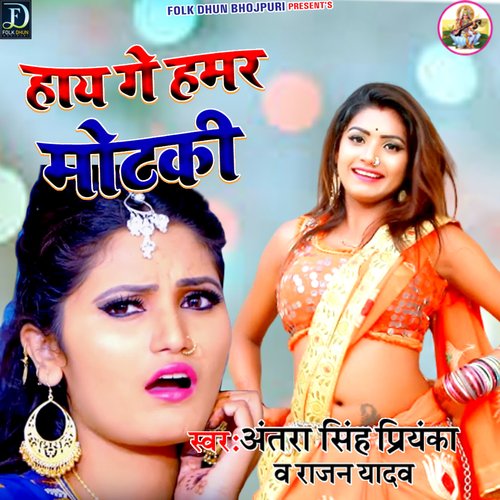 Hay Ge Hamar Motaki (Bhojpuri)
