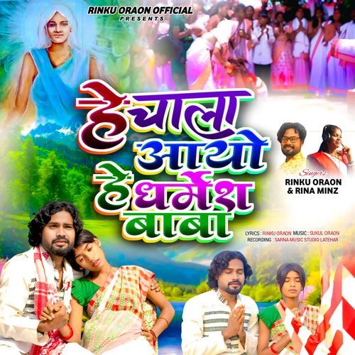 He Chala Ayo He Dharme Baba