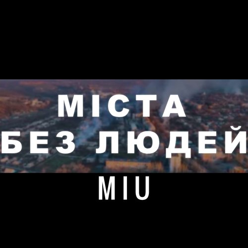 Міста без людей