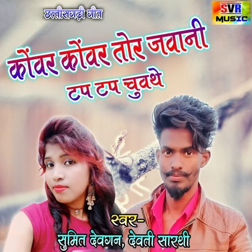 KOWAR KOWAR TOR JAWANI TAP TAP CHUVTHE