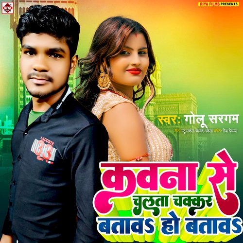 Kawan Se Chalata Chakkar Batawa Ho Batawa (Bhojpuri)