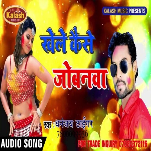 KHEALE KAISE JOBNWA (Bhojpuri Holi Song)