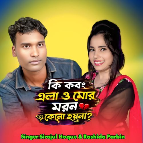 Ki Kobong Ela O Mor Moron Keno Hoyna
