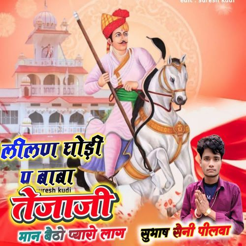 Lilani Ghodi P Baba Tejaji Man Bethyo Pyaro Lag