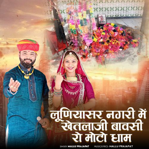 Luniyasar Nagari Me Khetlaji Bavsi Ro Moto Dham