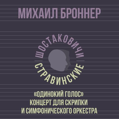 «Одинокий голос» концерт для скрипки и симфонического оркестра