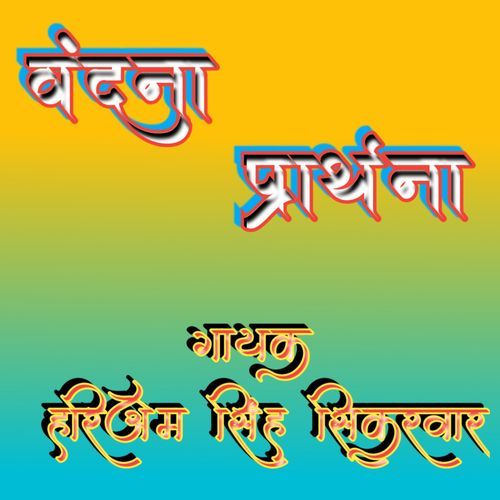 प्रार्थना