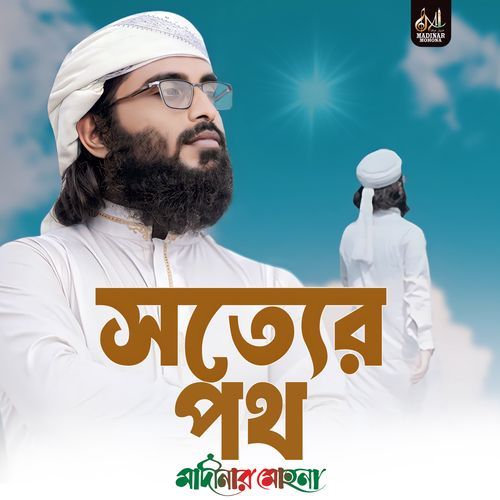 সত্যের পথ