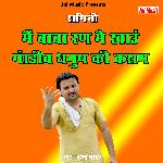 Main baba ran mein khaun (Haryanvi)