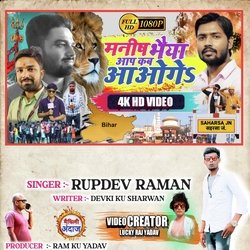 MANISH BHIYA AAP KAB AAOGE (Maithili)