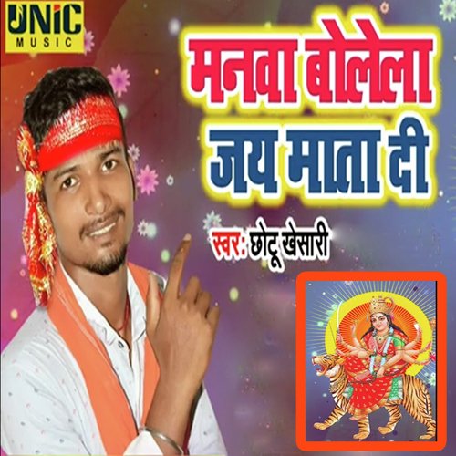 Manwa Bolela Jai Mata Di