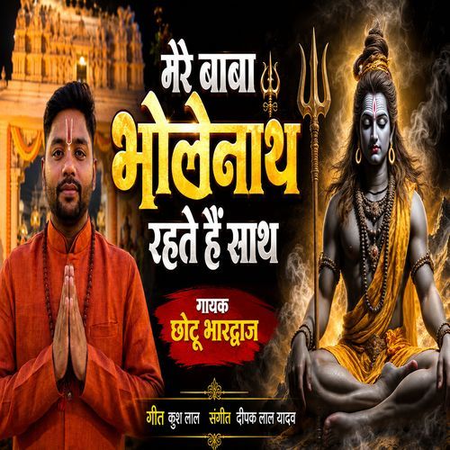 Mere Baba Bholenath Rahate Hai Sath