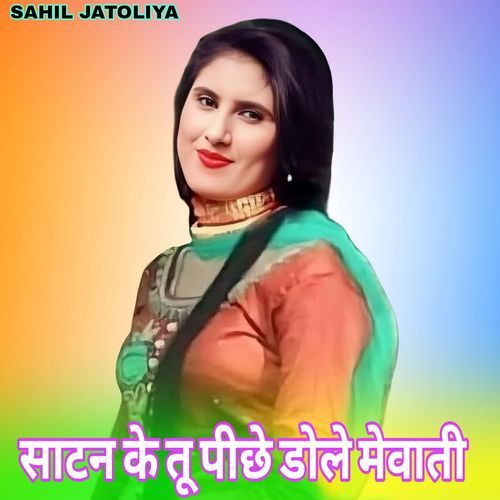 साटन के तू पीछे डोले मेवाती