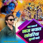 आज सभा में लाज बचाल सांवरिया मुरली वाले