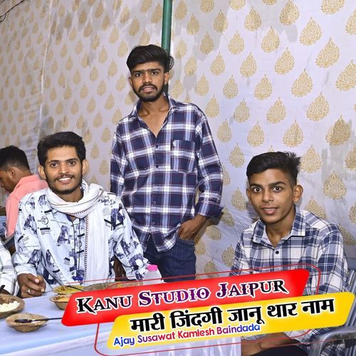 मारी जिंदगी जानू थार नाम