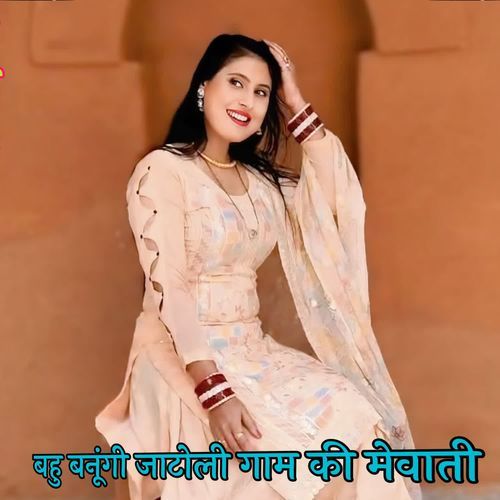 बहु बनूंगी जाटोली गाम की मेवाती