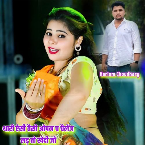 थारी ऐसी तैसी ओपन च चैलेंज लड़ तो खेदी जो