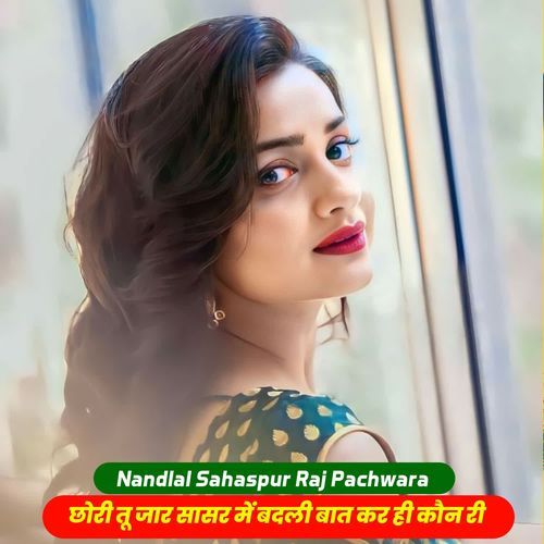 छोरी तू जार सासर में बदली बात कर ही कौन री