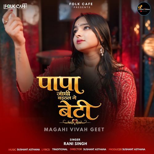 Papa Janghe Baithal Ge Beti