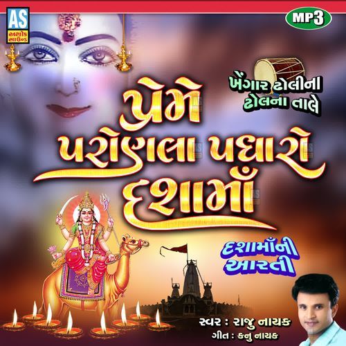 Preme Parlala Padharo Dasha Maa ( Dasha Maa Ni Aarti )