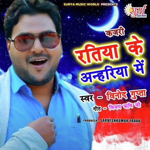 Ratiya Ke Anhariya Me (Bhojpuri Song)