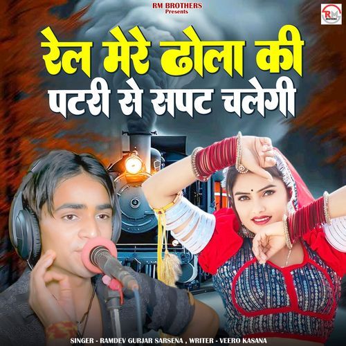 Rel Mere Dhola Ki Patri Pe Sapat Chalegi