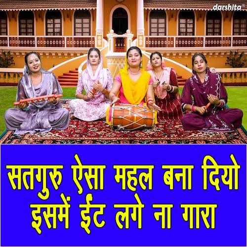 Satguru Aaisa Mehal Bana Diyo Isme Int Lage Na Gara