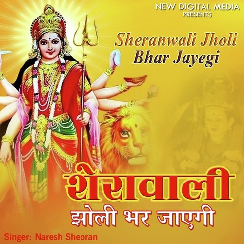 Sheranwali Jholi Bhar Jayegi