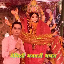 मैथिली भगवती भजन