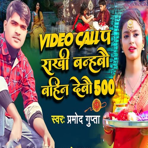 Video Call Pa Rakhi Banhabo Bahin Debau 500