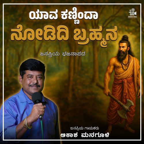 Yava Kanninda Nodidi Bhrammana