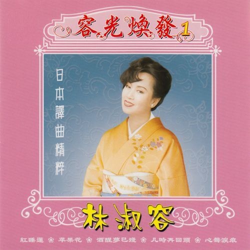 容光煥發 1 - 日本譯曲精粹