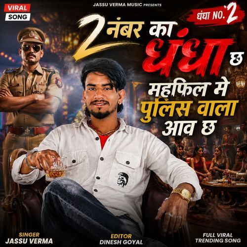 2 नंबर का धंधा छ महफिल मे पुलिस वाला आव छ