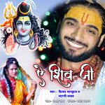 A SHIV JI (Bhojpuri Bhakti Song)