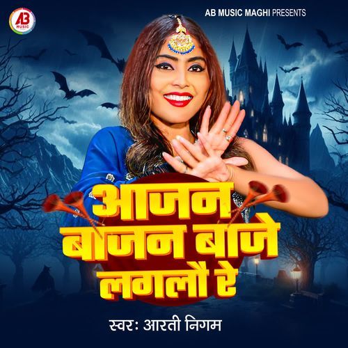 Aajan Bajan Baje Laglau Re