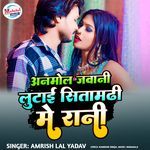 Anmol Jabani Lutai Sitamarhi Me Rani